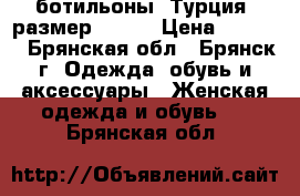 ботильоны (Турция) размер 36-37 › Цена ­ 2 700 - Брянская обл., Брянск г. Одежда, обувь и аксессуары » Женская одежда и обувь   . Брянская обл.